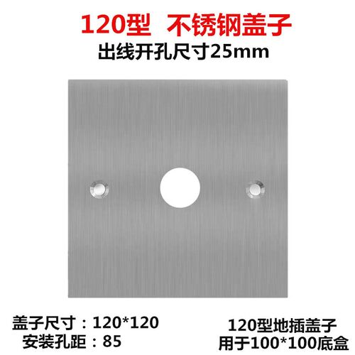 120型地插盖板 不锈钢 86型地插底盒遮挡板 带出线孔地插白盖板