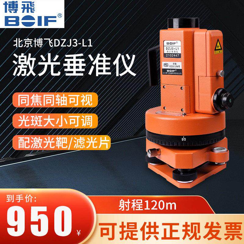 北京博飞正品激光垂准仪DZJ3-L1垂直仪铅垂仪高精度工程测量仪器
