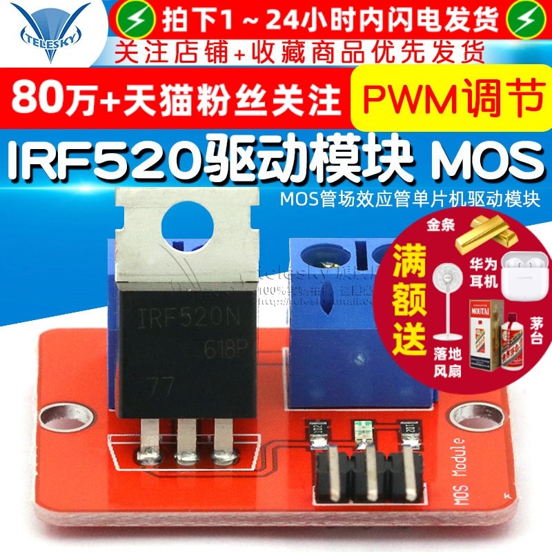 IRF520驱动模块 MOS管场效应管单片机驱动模块 PWM调节