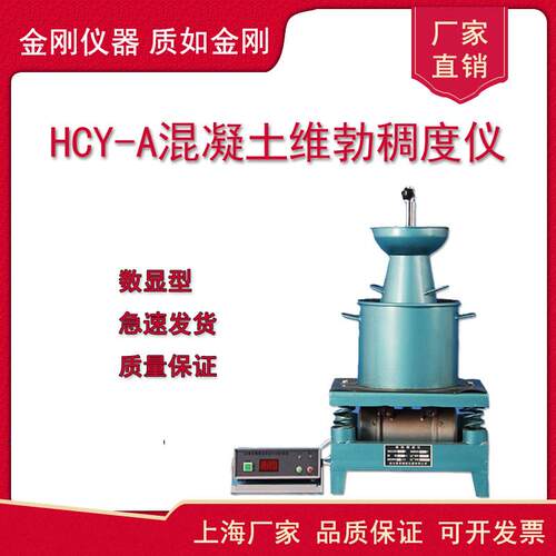 HCY-A混凝土维勃稠度仪数