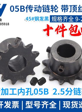 链轮2.5分 05B9齿 10 11 12 13 14 15 16 17 18 19 20齿 带顶丝孔