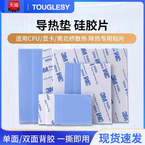 导热垫矽胶片带胶矽脂CPU显卡存散热笔记本显卡南北桥降热用贴片