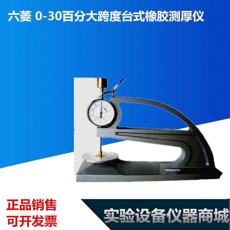 六菱 0-30百分大跨度台式橡胶测厚仪 厚度30mm 深度190mm厂家直销