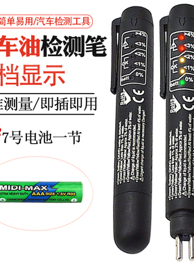 妙威刹车油检测笔测试笔汽车制动液水检查高精度检测仪刹车油更换