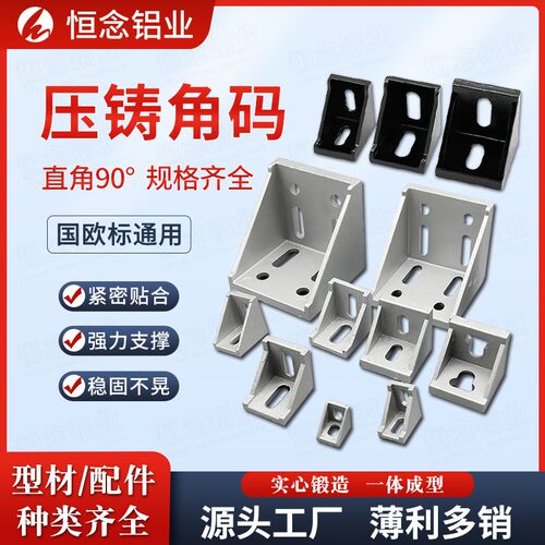 铝型材压铸角码90度直角固定件3030/4040/4545铝合金框架铸铝角件