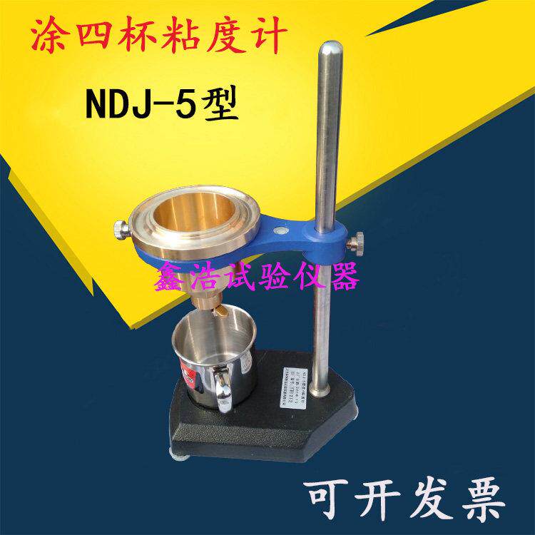NDJ-5型涂4粘度计涂四杯粘度计涂-4涂料粘度计涂4杯4号粘度杯