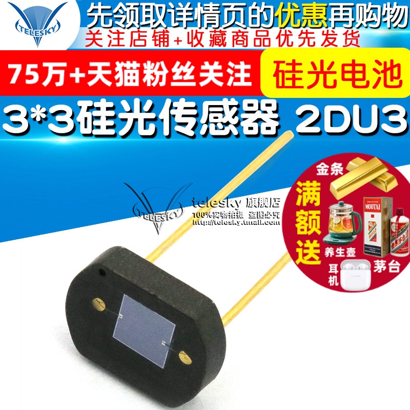 3*3硅光传感器 太阳能电池 硅光电池2DU3  光源电源硅光敏管