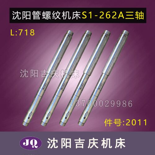 沈阳机床 管螺纹机床配件 S1-262A 原厂三轴 2011 花键轴 715L