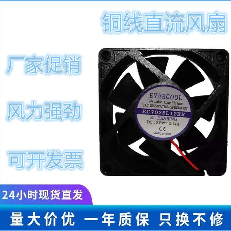 EVERCOOL捷冷 7025 EC7025L12ER DC12V 0.14A 三线 静音散热风扇