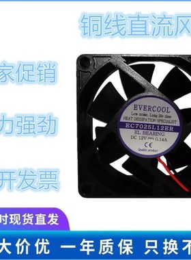 EVERCOOL捷冷 7025 EC7025L12ER DC12V 0.14A 三线 静音散热风扇