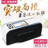 FRU威福光电WS70分光测色仪汽车金属漆专用45便携式 分光测色