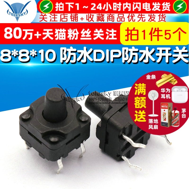8*8*10 防水DIP防水开关 豆浆机轻触按键 防尘微动 插脚(5个)