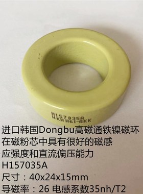 Dongbu铁镍磁环进口H157035A58256CH40026KH157026高磁通HIGHFLUX