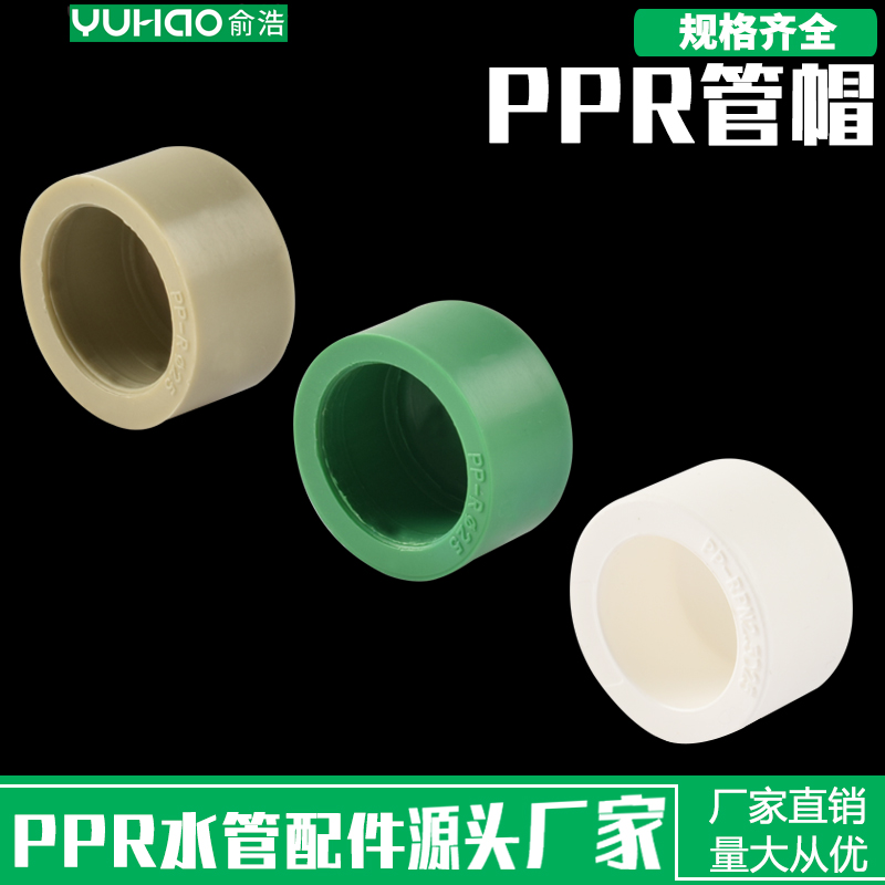 俞浩PPR水管管件 配件ppr堵帽热熔管堵头管帽4分6分20 25 32闷头