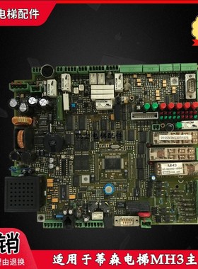 适用蒂森电梯030707主板 MH3 65000001034 原装现货实拍促销质保