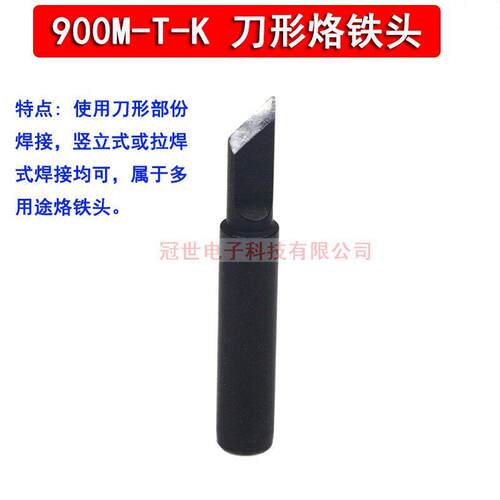 黑金刚烙铁咀900M-T-K刀