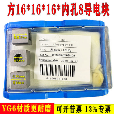 YG3X/YG6导电块方型16*16*16内孔8快走丝导电块5A原生钨钢更耐磨