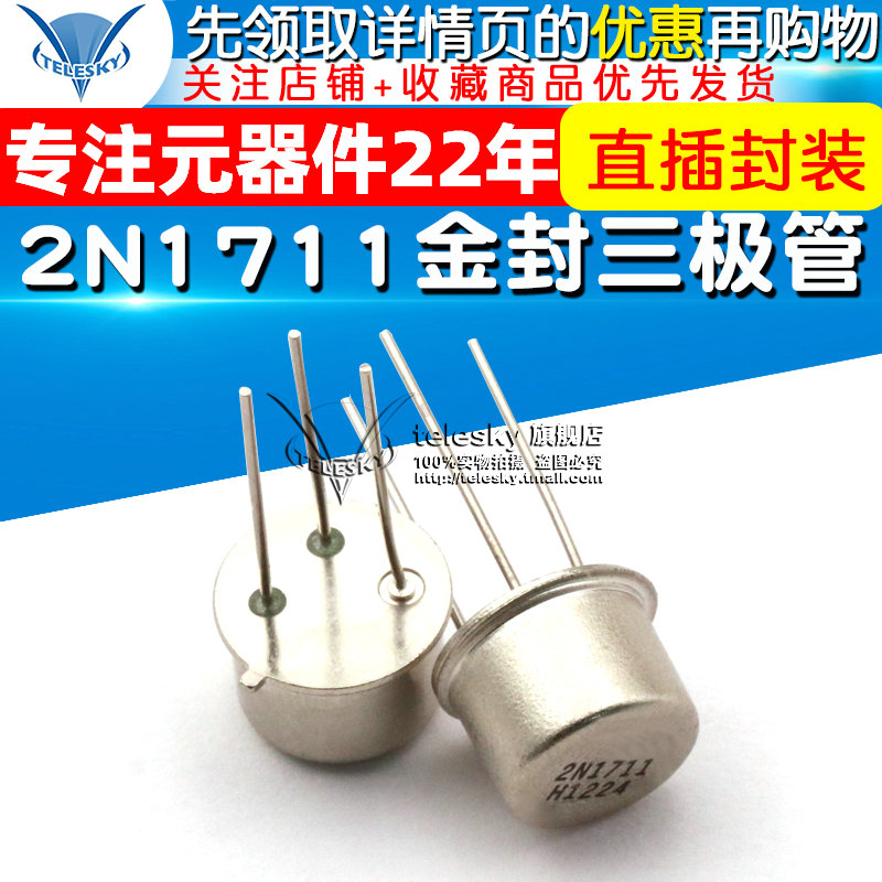 【TELESKY】金封三极管 2N1711 N1711 封装 TO-39