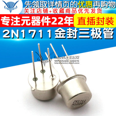 【TELESKY】金封三极管 2N1711 N1711 封装 TO-39