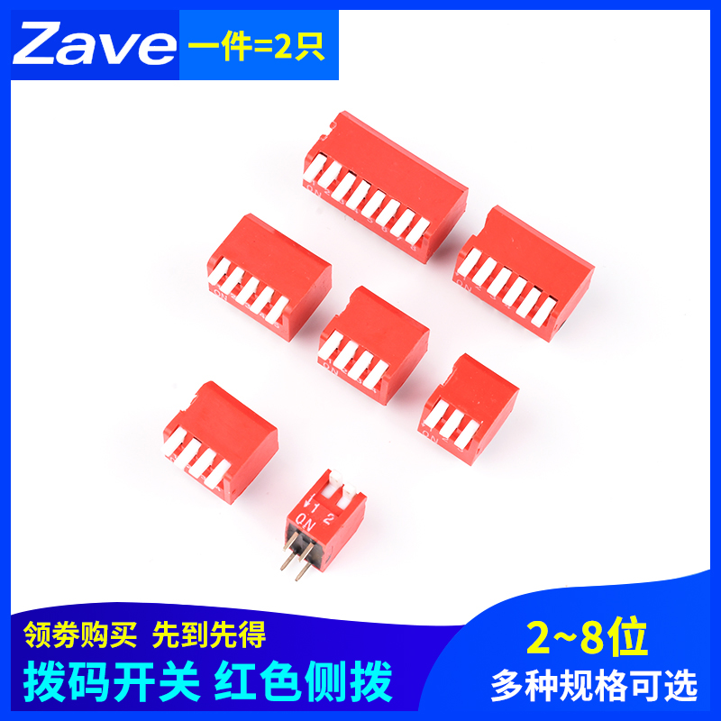 拨码开关DIP直插DP-2P3P4P5P6P8位2.54mm红色琴键式 拨动侧拨编码