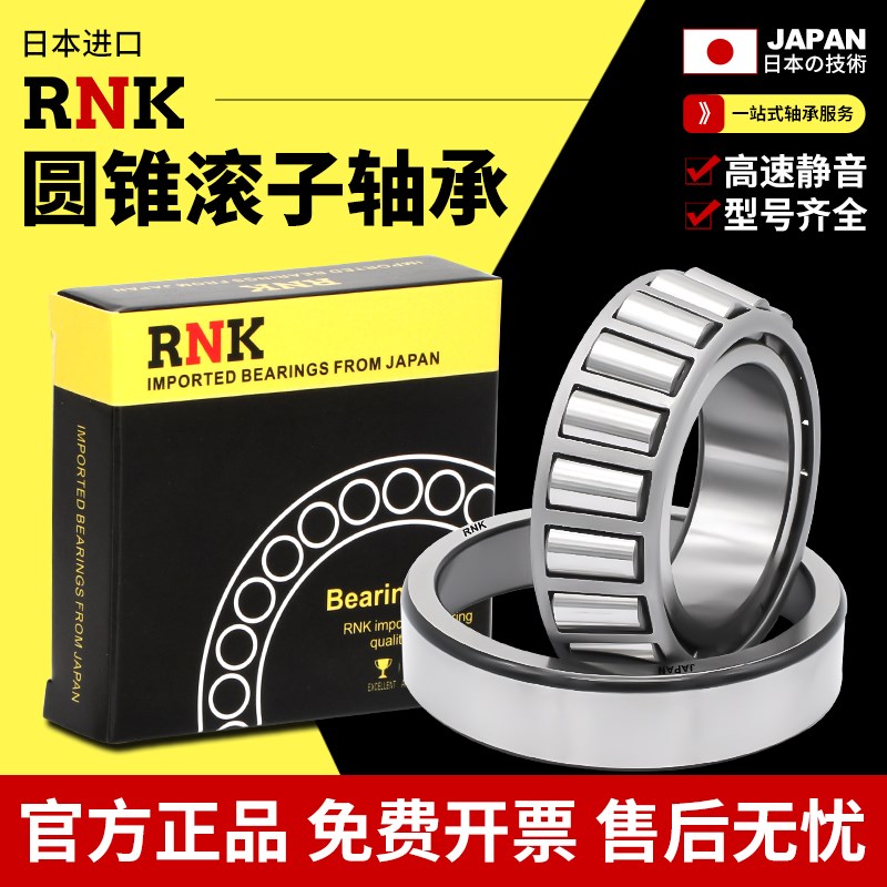 RNK日本进口圆锥滚子轴承HR 32019 32020 32021 32022 32024J
