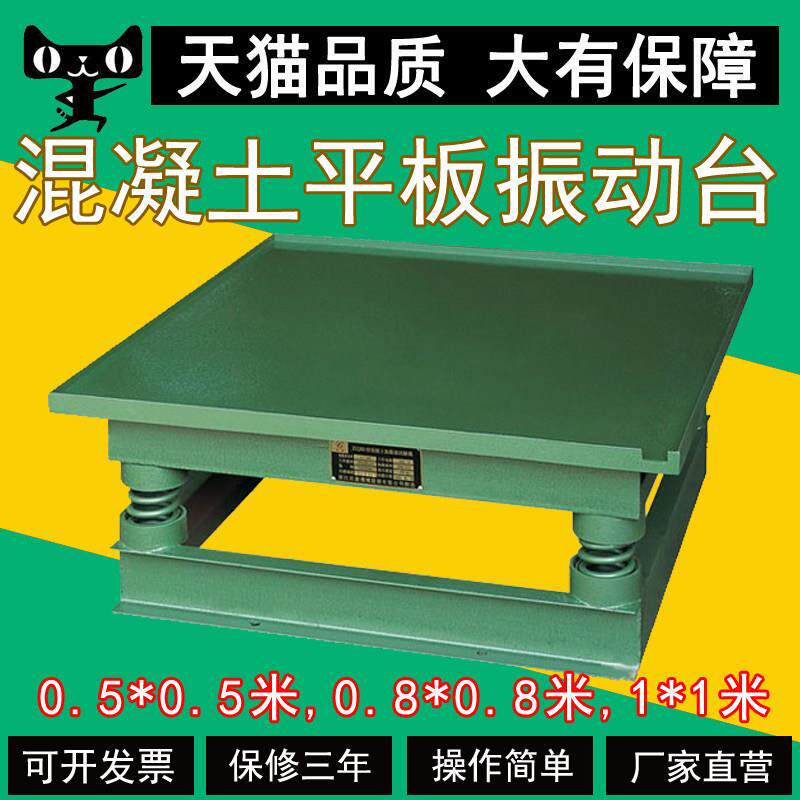 0.5/0.8/1平方混凝土振动台砼振动试验台水泥井盖平板振动台直销