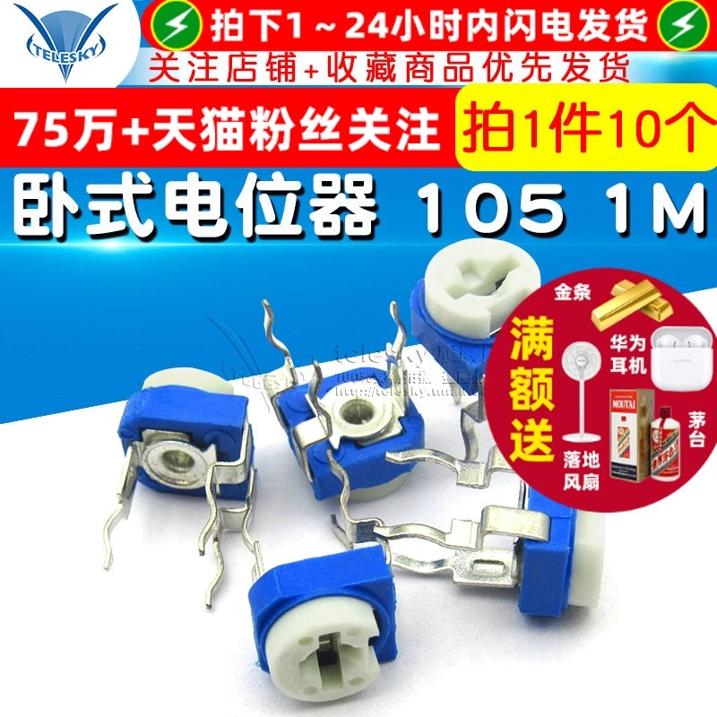 【TELESKY】卧式电位器 105 1M 微调蓝白可调电阻 (10个)