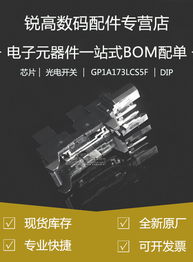 全新原厂 GP1A173LCS5F 槽型透射式光电传感器 5mm OPIC 光电开关