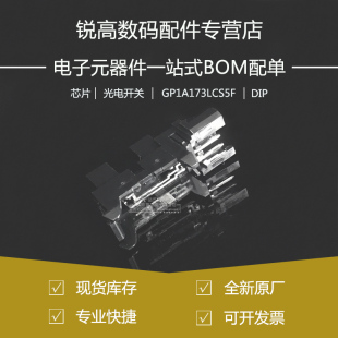 全新原厂 GP1A173LCS5F 槽型透射式光电传感器 5mm OPIC 光电开关