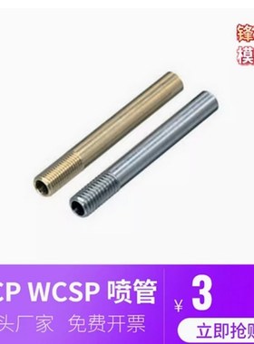 现货模具冷却管WCP3 4 5黄铜运水管WCSP6 8 10公制牙不锈钢运水针
