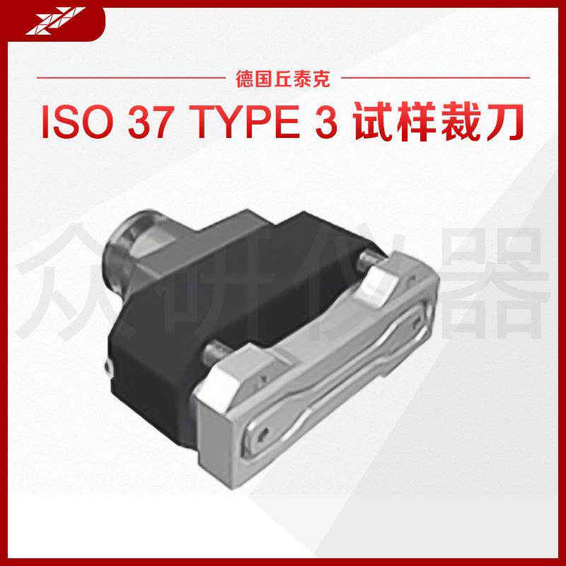 德国进口橡胶试样裁刀哑铃型拉抻试验测试样品冲片刀材料裁剪模具