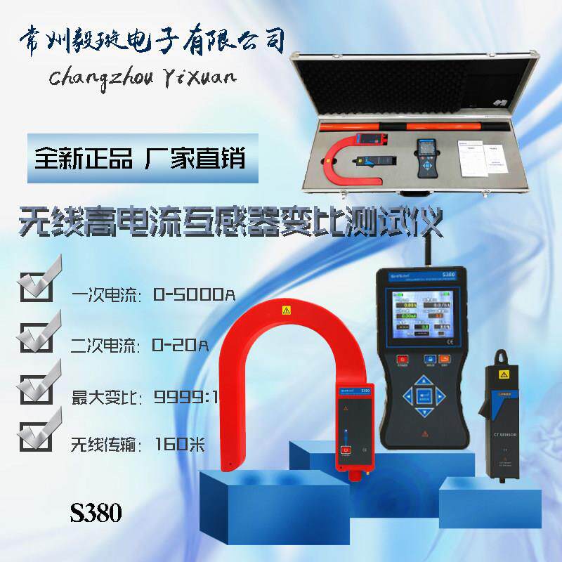 S380 无线高电流互感器变比测试仪