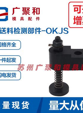 OKJS16/20/30误送料检测部件检知末端感应器标准模具配件保护罩