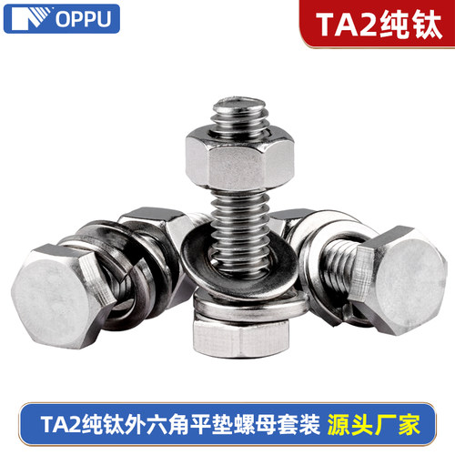 TA2钛外六角螺丝平垫螺母套装纯钛螺栓M3M4M5M6M8M10M12M14M16M20