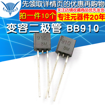 变容二极管 BB910 印字910 2~20pF 封装TO92S 变容二极管 10个