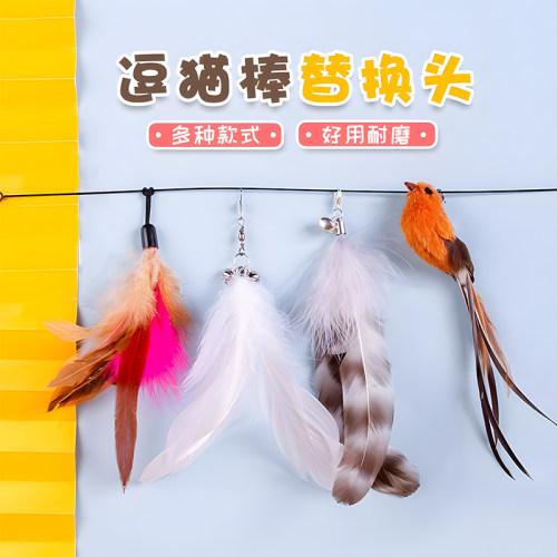 逗猫棒替换头耐咬带铃铛羽毛