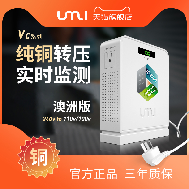 优美umi纯铜变压器澳大利亚240v转110v100v大功率电源电压转换器