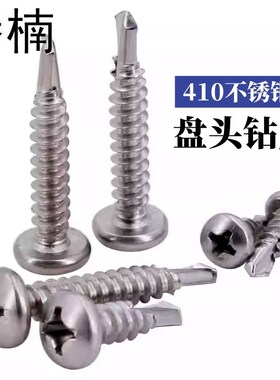 腾楠不锈钢410十字盘头钻尾螺丝M3.54.24.85.56.3圆头燕尾螺钉