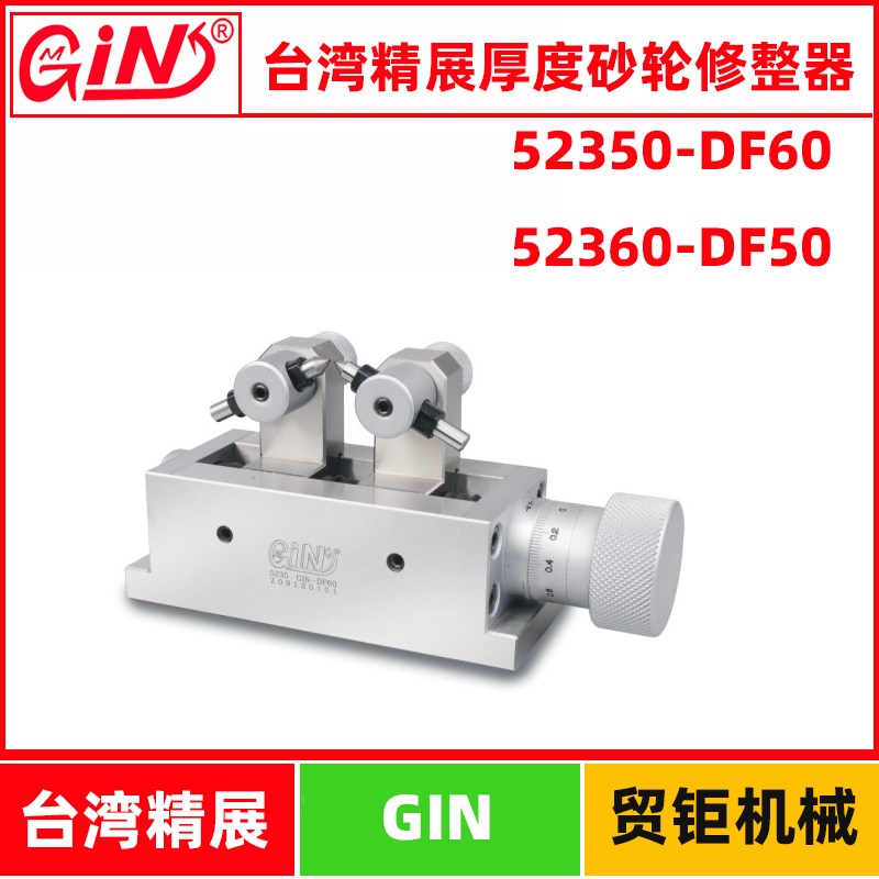 台湾精展厚度修整器GIN-DF60/DF50/52350/52360双面砂轮修整器