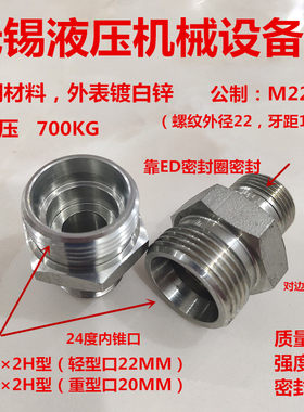 公制M221.5转M302H型内锥24度外丝22变30液压油管接头2230