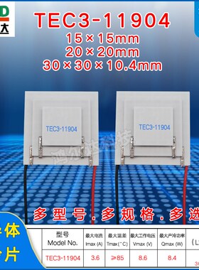 8.6V三层制冷片TEC3-119044A工业医疗器设备多级致冷片30*30MM