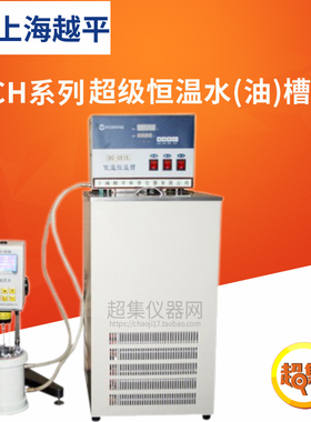 上海越平CH系列超级恒温水(油)槽CH-1015/CH1515 LED数显