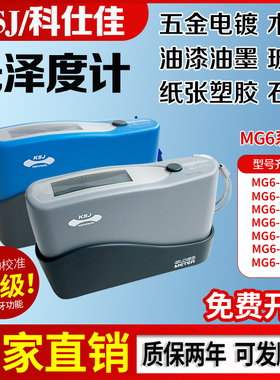 科仕佳油漆瓷砖石材金属光泽度计/仪 MG6-S1/SS/F1/SM/FS/SA/F2