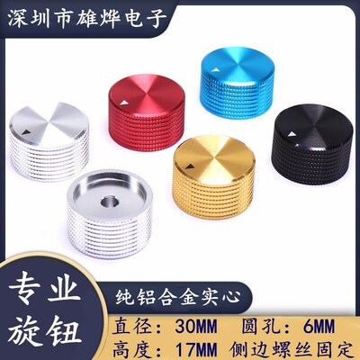 30X17MM纯铝合金实心旋钮 电位器旋钮帽 胆机功放音量调节旋钮帽