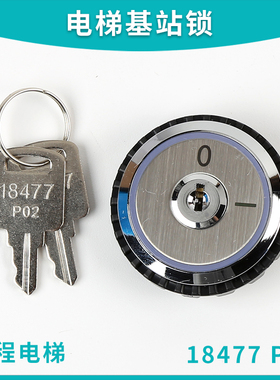 电梯基站锁18477 P02可替代A4N19290圆形司机锁开孔36MM电梯配件