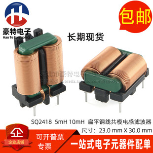 扁平铜线圈 SQ2418 大电流开关电源滤波器 7.5A EMI共模电感 10MH