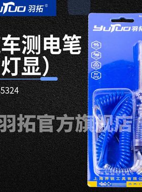 羽拓汽车电路验电笔6-24V灯泡显示多功能测daunt点螺丝刀家用电工