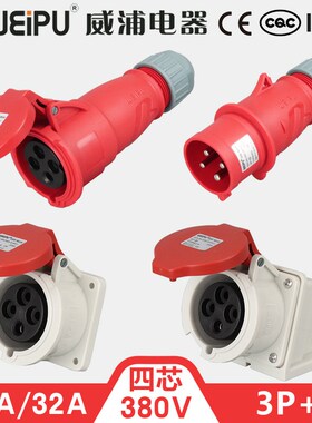 威浦4芯16A32A防水工业插头明暗装插座CEE连接器6818TYP283WEIPU