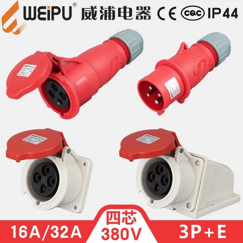 威浦4芯16A32A防水工业插头明暗装插座CEE连接器6818TYP283WEIPU