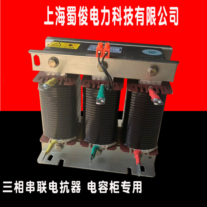 CKSG-1.4/0.45-7% 低压三相串联电抗器 单相配电容器容量20Kvar铜